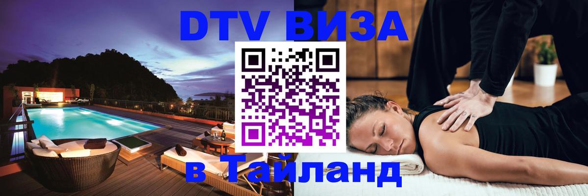 Долгосрочная виза DTV в Тайланд 